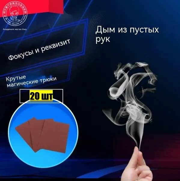 Фокус, дым из пальцев 20 штуки, аксессуар для фокуса