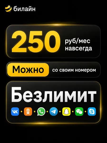 сим карта билайн для телефона 250руб/мес для любых устройств
