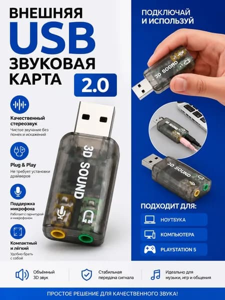 Внешняя USB Звуковая карта