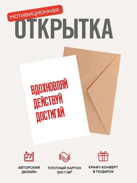 Открытка мотивационная "Вдохновляй. Действуй. Достигай"
