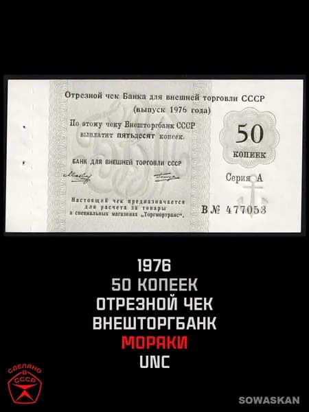 СССР 1976 Отрезной чек 50 копеек, Банк для внешней торговли СССР (Внешторгбанк) UNC - Оригинал!