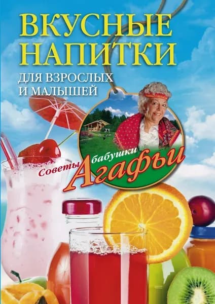 Вкусные напитки для взрослых и малышей | Звонарева Агафья Тихоновна