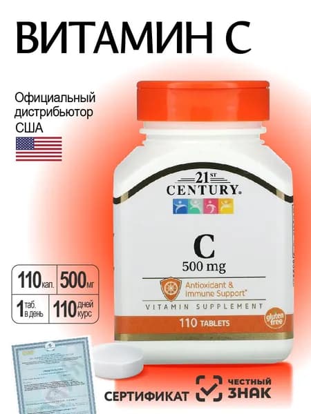 Витамин С" ("21st Vitamin С") 500 мг 110 таблеток биологически активная добавка к пище 21-й Век