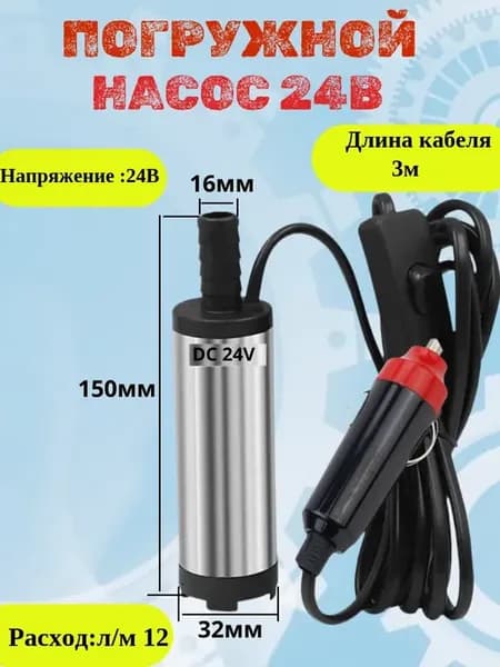 Насос для перекачки топлива ГСМ 24V D38
