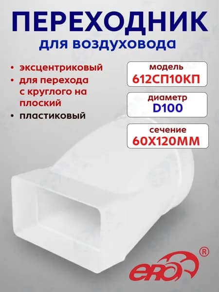 Соединитель круглых и плоских каналов ПВХ 60/120 мм d100мм 612СП10КП