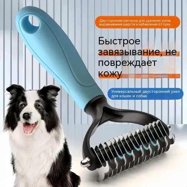 Расчёска от колтунов для животных