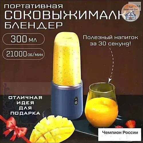 блендер соковыжималка портативная, синий