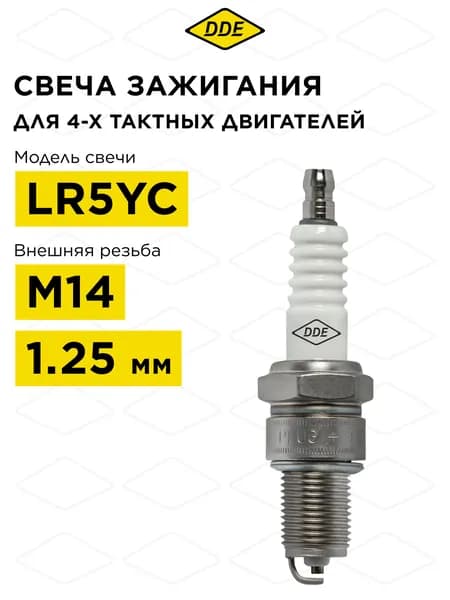 Свеча для газонокосилки - LR5YC (Champion RN9YC, Bosch WR7DC, NGK BPR6ES, TORCH F7RTC/F6RTC) GG950, DPG1201i . DDE