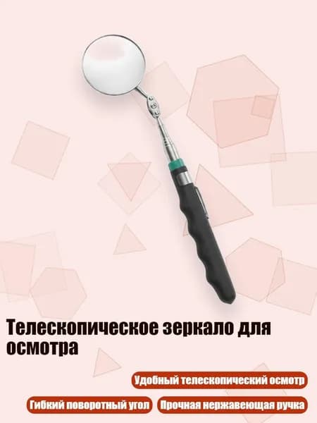 Телескопическое зеркало для осмотра, - Круглый