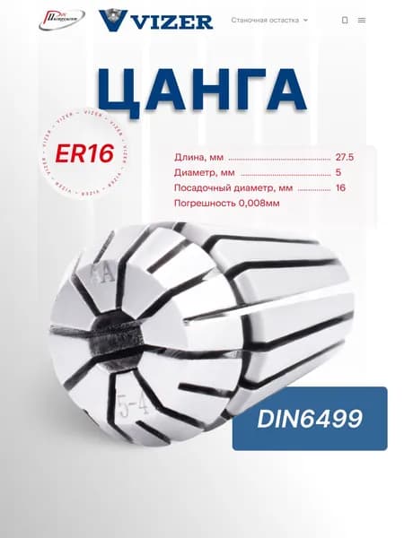 Цанга ER16 d 5, погрешность 0,008мм,DIN6499 // VIZER