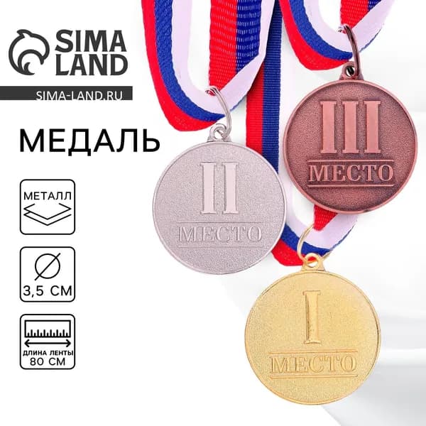 Медаль призовая 1 место золото 066, d 3.5 см, с лентой