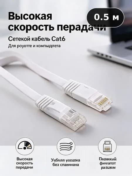 Кабель для интернет-соединения, 0.5 м, белый