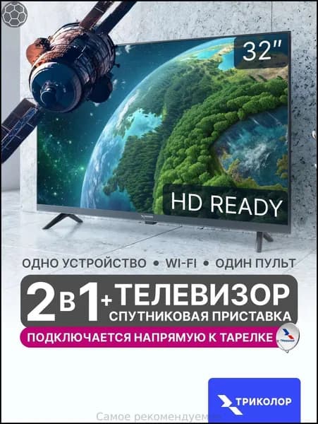 Телевизор Спутниковый 2 в 1 H32NS1 kr 32″ HD