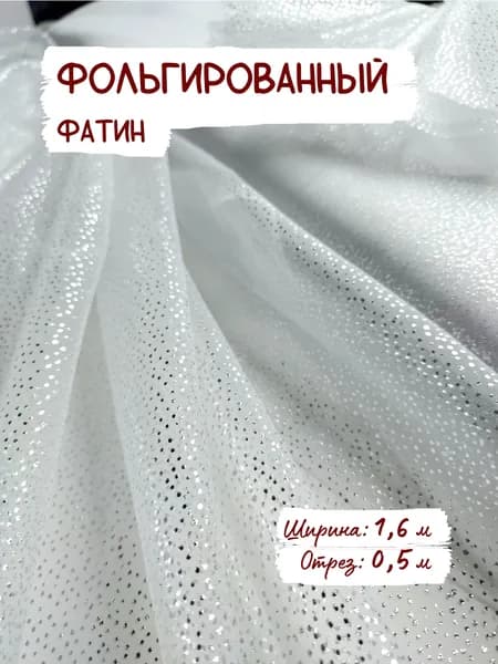 Фатин молочный с мелким фольгированным принтом, ширина ткани 1,6 м отрез 0,5 м