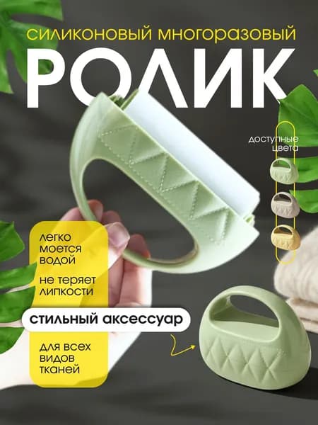 Ролик для чистки одежды 1 шт