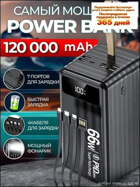 66 Вт, 120 000 мАч, двусторонняя быстрая зарядка, уличный блок питания большой емкости, встроенный линейный мобил