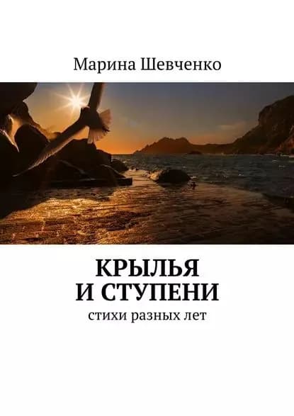 Крылья и ступени. Стихи разных лет | Шевченко Марина | Электронная книга