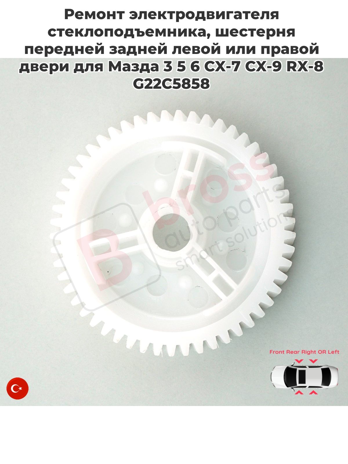 BWR1043 Ремонт электродвигателя стеклоподъемника, шестерня передней задней левой или правой двери для Мазда 3 5 6 CX-7 CX-9 RX-8 G22C5858