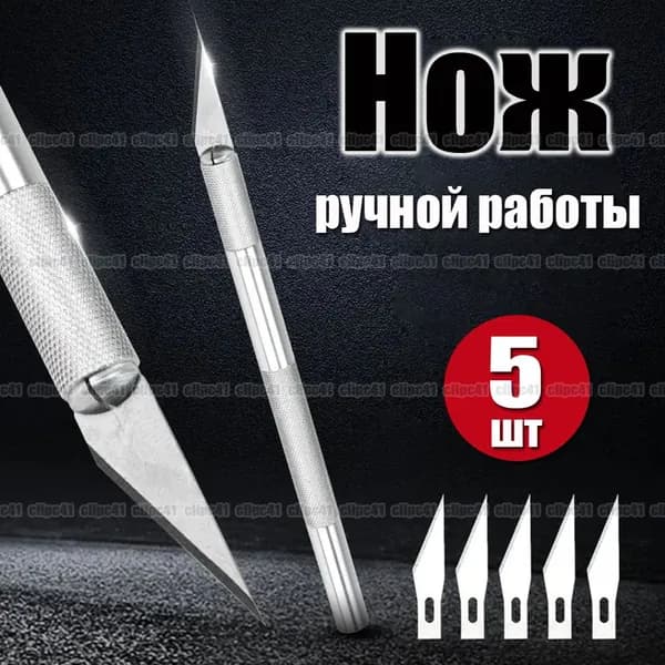 Нож ручной работы, Скальпель канцелярский, с 5 лезвиями
