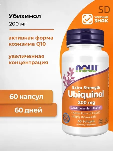 Now Ubiquinol, Убихинол 200 мг 60 капсул массой 705 мг