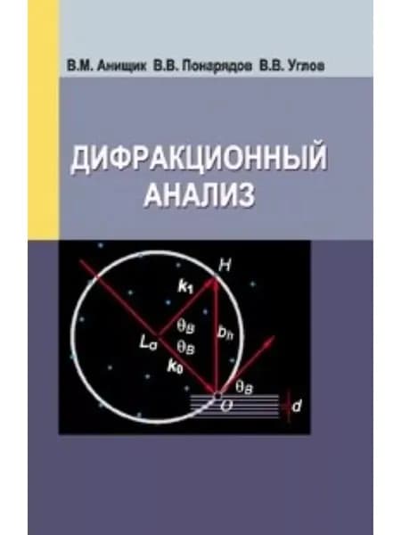 Дифракционный анализ | Анищик Виктор Михайлович, Углов Владимир Васильевич