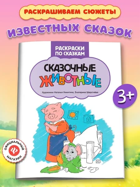 Сказочные животные: Раскраски для детей