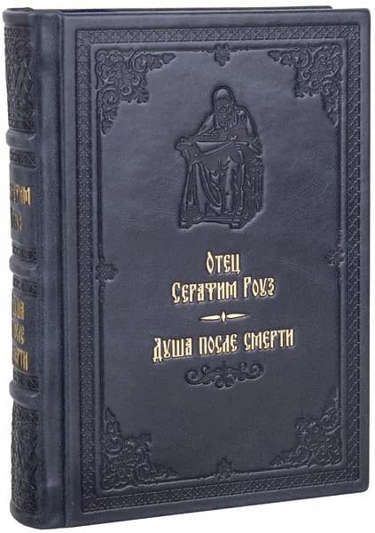 Душа после смерти. Отец Серафим Роуз. Кожаный переплет, ручная работа, блинтовое и золотое тиснение. | Иеромонах Серафим (Роуз)
