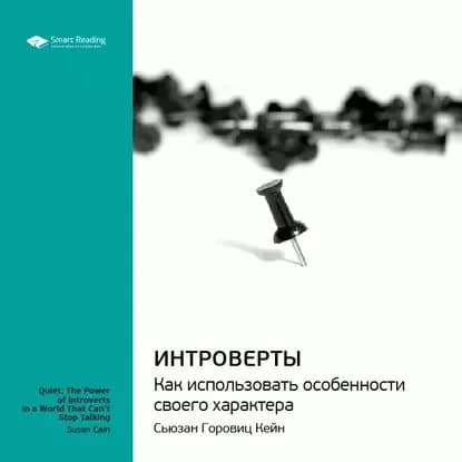 Ключевые идеи книги: Интроверты. Как использовать особенности своего характера. Сьюзан Горовиц Кейн | Smart Reading | Электронная аудиокнига