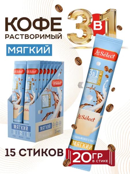 Кофе 3 в 1 в пакетиках 15 шт по 20г Мягкий кофейный напиток растворимый без пальмового масла Le Select