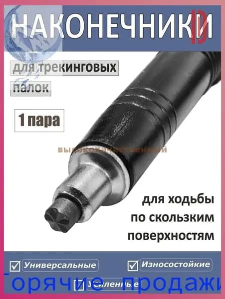 Наконечники для палок