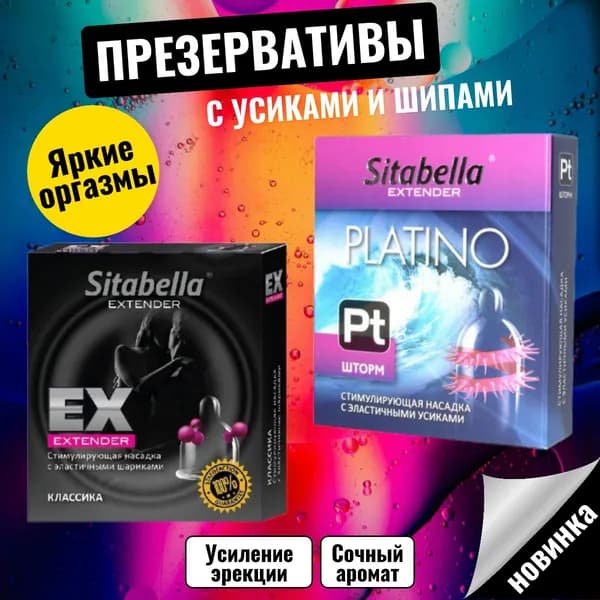 Презервативы с усиками, презервативы с шипами Sitabella