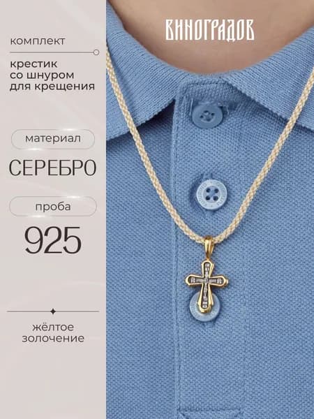 Комплект крестик серебряный на шнурке 925 с позолотой