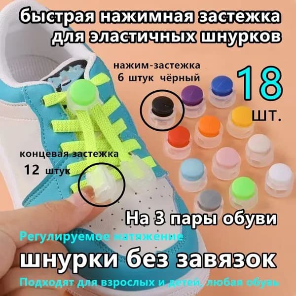 Фиксаторы для шнурков 18 шт