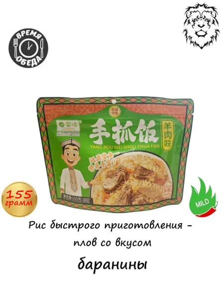 Рис быстрого приготовления - плов, 155г со вкусом баранины. 1 штука.