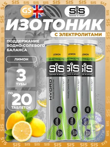 Изотоник SCIENCE IN SPORT (SiS) GO Hydro Tablet 3 x 20 таблеток, Лимон, Поддержание водно-солевого баланса