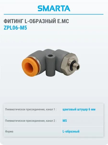 Фитинг полимерный L- образный Е.МС ZPL06-M5