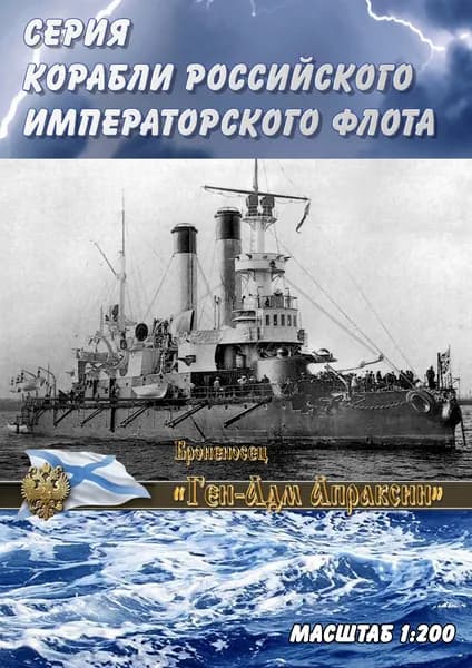 Броненосец береговой обороны "Ген-Адм Апраксин", 1895г, масштаб 1:200, сборные модели кораблей из бумаги