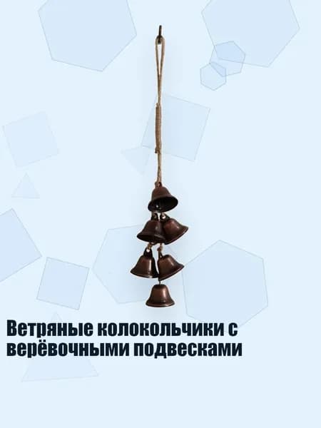 Ветряные колокольчики с верёвочными подвесками, - Красная медь