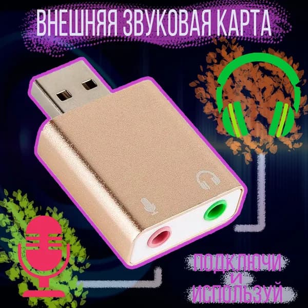 Внешняя звуковая карта USB для ПК / USB аудио адаптер / Plug & Play / для подключения к стационарным и мобильным компьютерам / для ноутбуков / драйвера не требуются