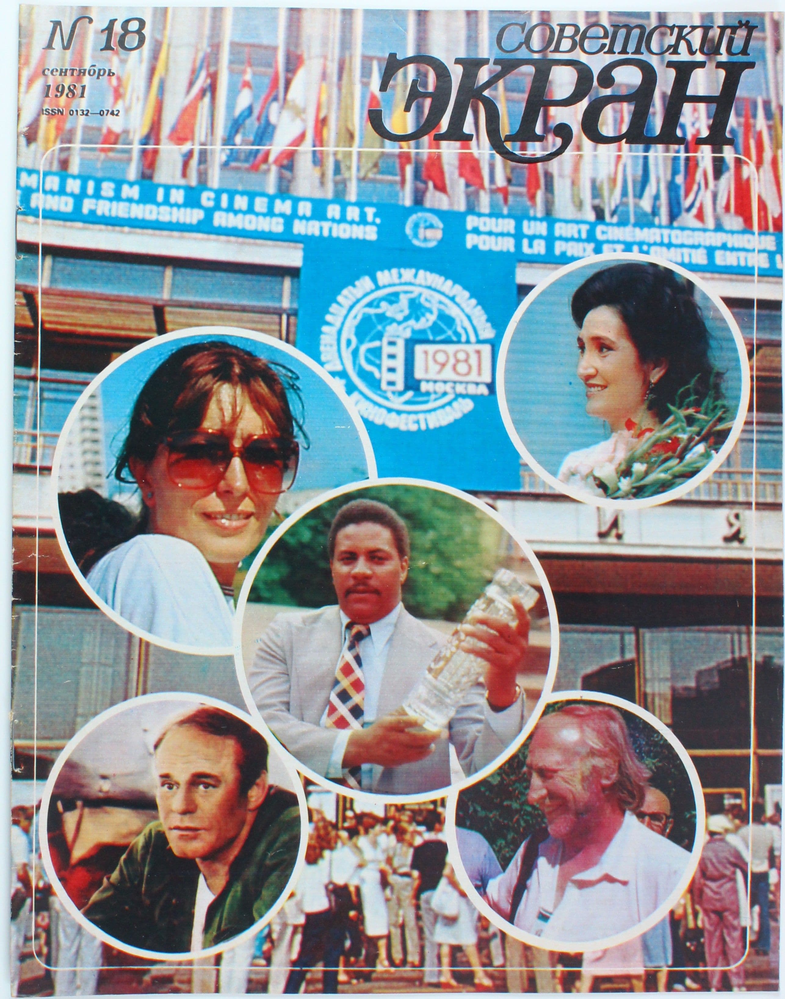 Винтажный журнал Советский Экран, выпуск 18/1981