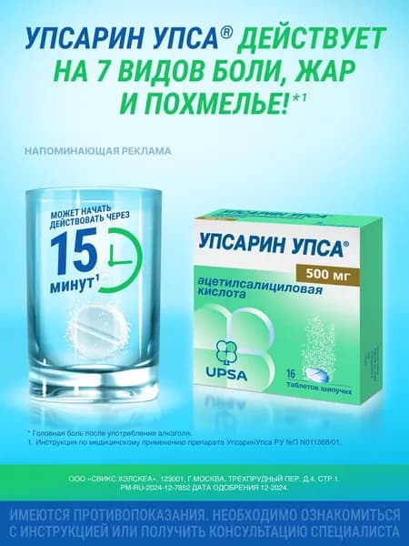 Упсарин Упса, таблетки шипучие, 500 мг, № 16