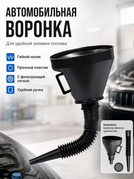 Воронка для бензина AVS / Воронка для масла