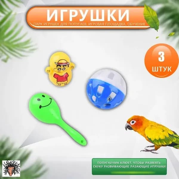 Игрушки для попугаев для птиц для избавления от скуки, развивающие прорезыватели, попугаи