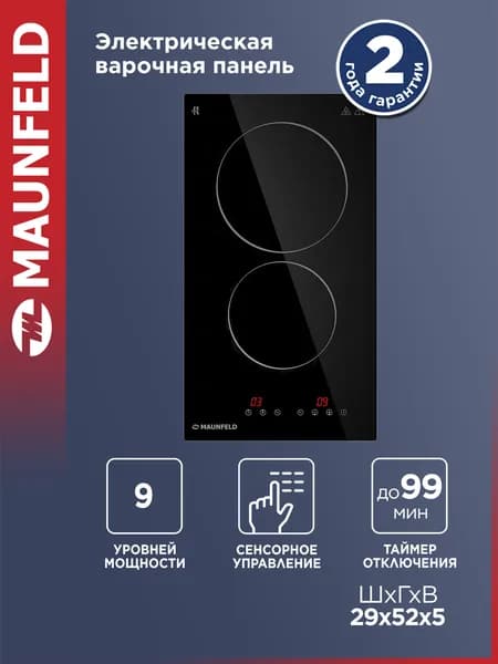 MAUNFELD Варочная панель электрическая CVCE292BK, 2 конфорки Hi-light, встраиваемая, сенсорное управление, мощность 3000 Вт, остаточное тепло, черный