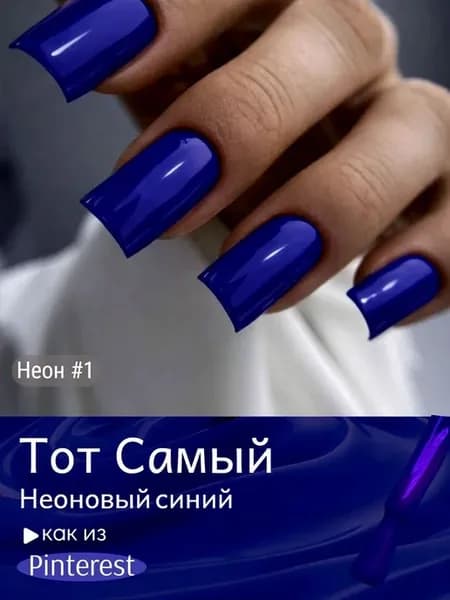 Гель лак неоновый синий летний для ногтей