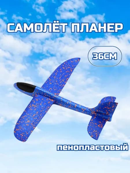 Самолет пенопластовый метательный /Самолетик планер 36см синий