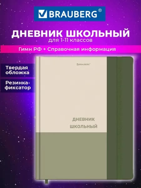 Дневник школьный для девочек мальчика 1-11 класс, канцелярия в школу, 48 листов, твердая обложка, матовая ламинация, Brauberg