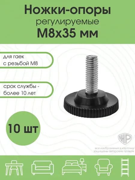 Ножка опора М8 D 35 регулируемая мебельная винтовая 10шт