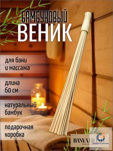 Веник для бани Бамбуковый, 1 шт.