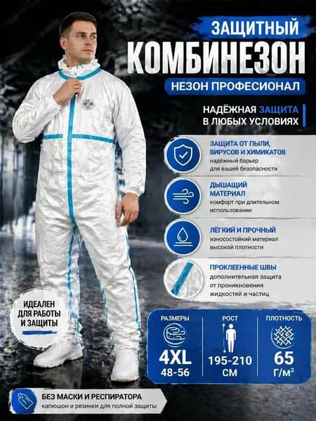 Рабочий химзащитный костюм одноразового использования, размер 4XL, герметизация швов, встроенный капюшон для